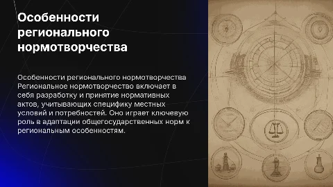 Особенности нормотворчества на региональном уровне