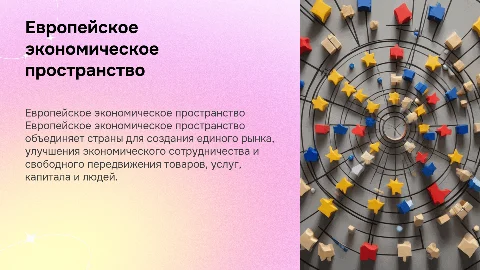 европейское экономическое пространство