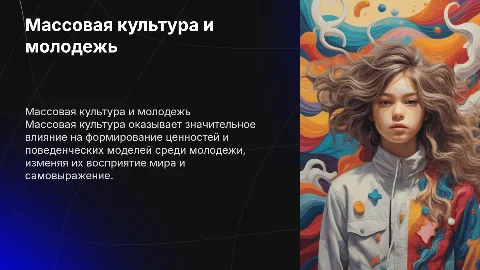 Влияние массовой культуры на ценности и поведение молодежи