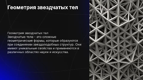 Звездчатые тела геометрия