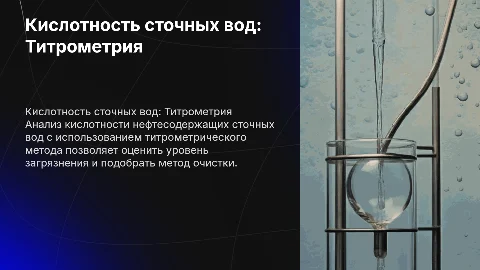 Определение кислотности нефтесодержащих сточных вод