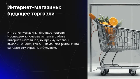 Презентация на тему интернет-магазин
