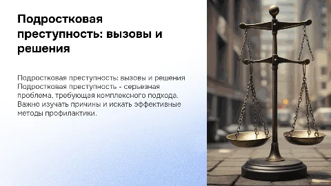 Подрастковая преступность