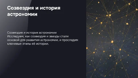 Созвездия и звезды.Этапы развития Астрономии