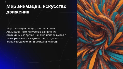 анимации
