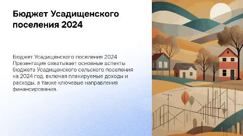 Бюджет для граждан Усадищенского поселения на 2024 год