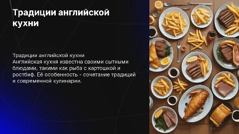 Английская кухня
