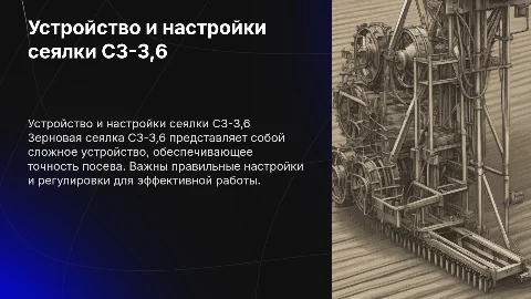 Устройство и регулировки зерновой сеялки СЗ-3,6