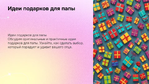 подарок папе