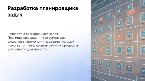 Разработка планировщика задач