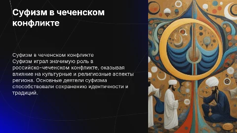 Суфизм в российско-чеченском конфликте: ключевые деятели