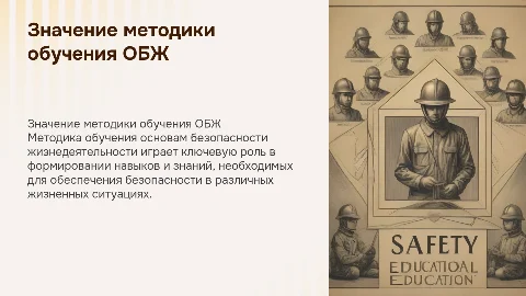 значение методики обучения дисциплины основы безопасности