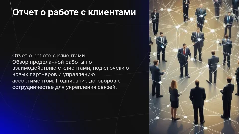 Отчет о проделанной работе с клиентами и договорах