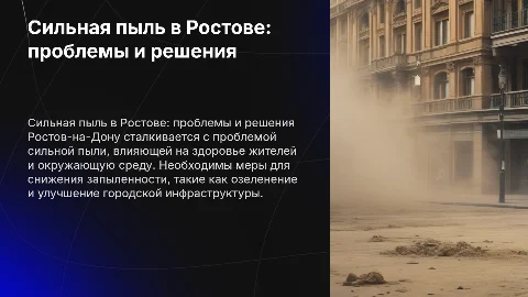 Проблема сильной пыли в Ростове-на-Дону и способы ее решения