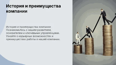 Презентация о компании: история, преимущества и карьерные треки