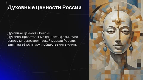 духовно-нравственные ценности мировоззренческой модели россии