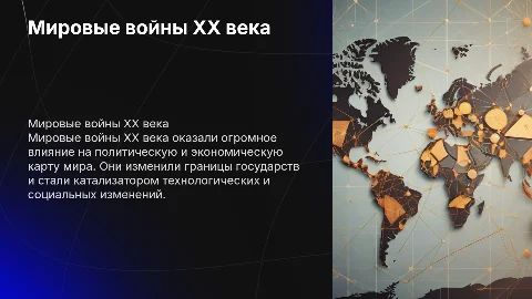 Мировые войны XX века и их влияние на развитие цивилизации