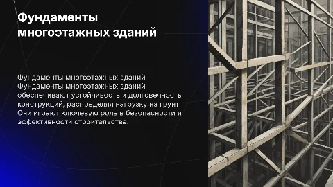 фундаменты многоэтажных зданий