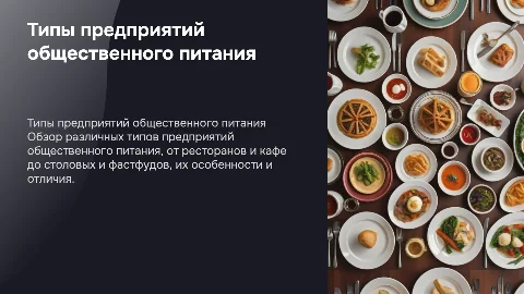 Типы предприятий общественного питания