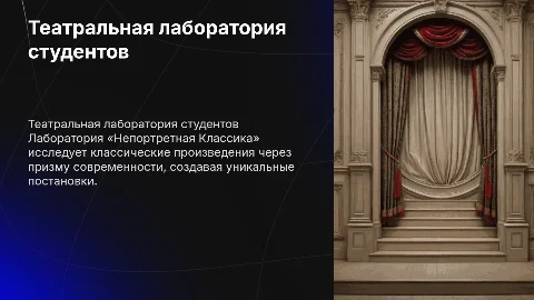 Театральная студенческая лаборатория «Непортретная Классика»