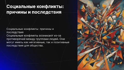 Социальные конфликты