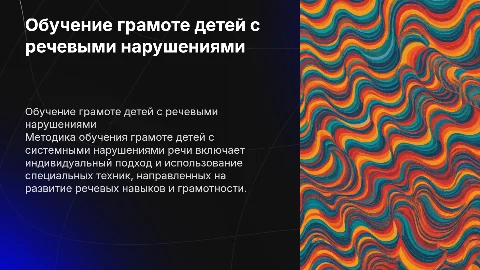 методика обучения грамоте детей с системными нарушениями речи