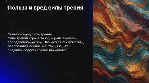 Польза и вред силы трения