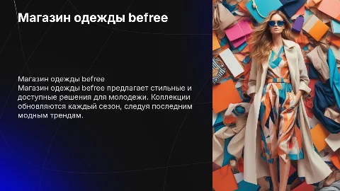 магазин одежды befree