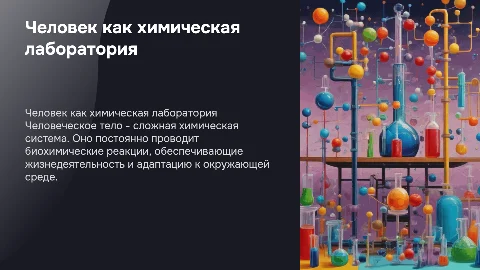 Человек - как химическая лаборатория