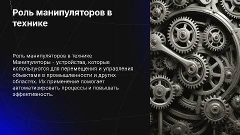 манипулятор