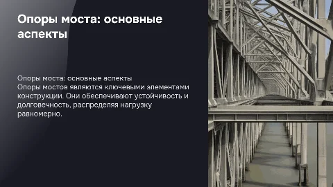 Опоры Моста