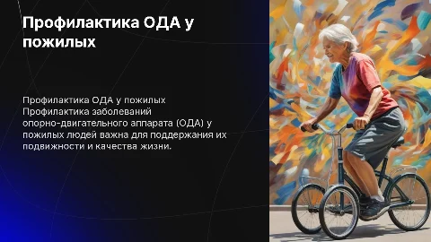 памятка на тему профилактика ОДА у пожилых