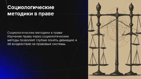 Социологические методики изучения права и девиации