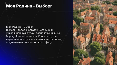 моя родина - выборг