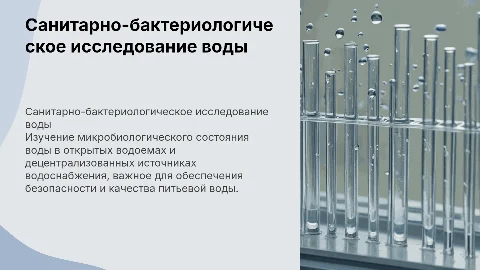 Санитарно-бактериологическое и вирусологическое исследование воды