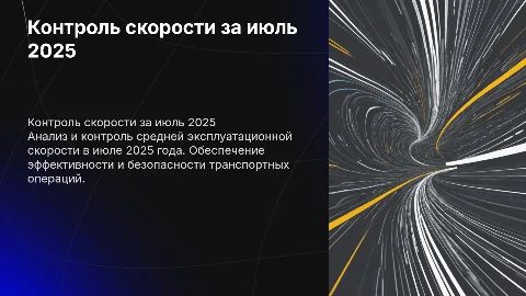 Контроль средней эксплуатационной скорости за июль 2025