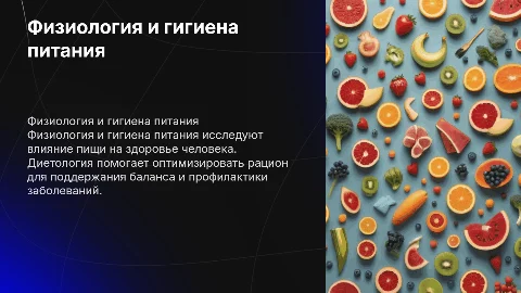 физиология и гигиена питания. Диетология