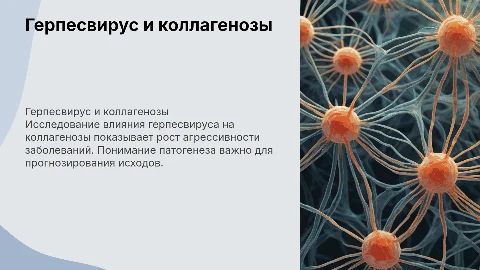 Влияние герпесвируса на коллагенозы: патология и патогенез