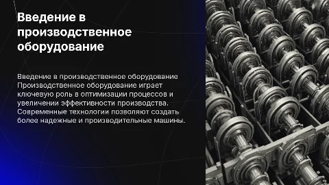 Производственное оборудование
