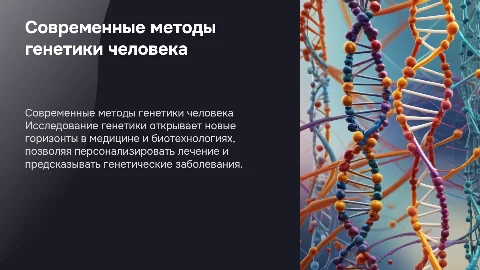 современные методы генетики или генетика человека