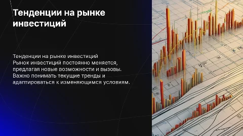 рынок инвестиций