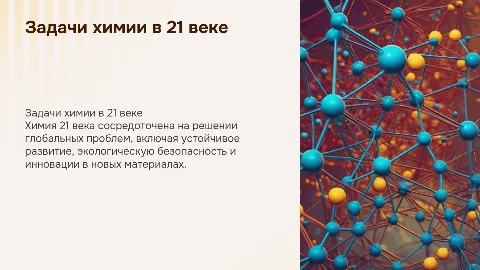 Стратегические и тактические задачи химии в 21 веке