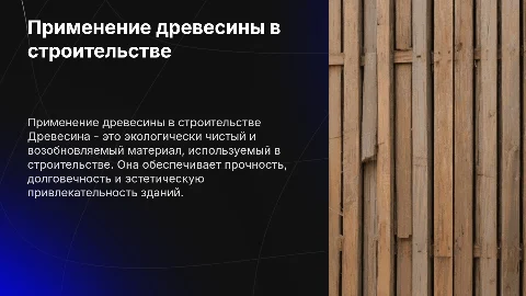 Применение древесины в строительстве