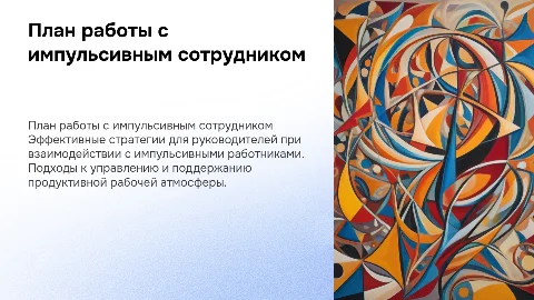 План действий для руководителя с импульсивным работником