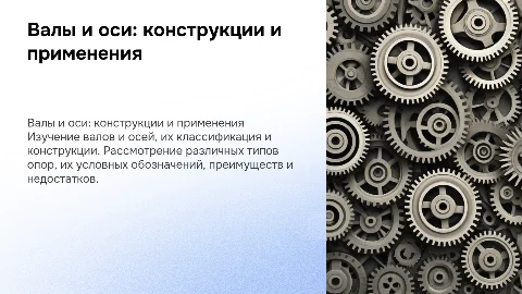 Валы и оси: классификация, конструкции и применение опор