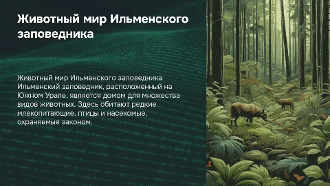 ильменский заповедник какие животные там обитают