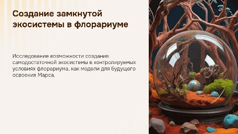 Презентация: Создание замкнутой экосистемы в флорариуме для освоения