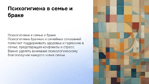 Психогигиена брачных и семейных отношений