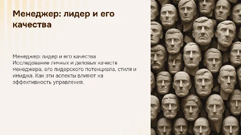 Личные и деловые качества менеджера: стиль и имидж