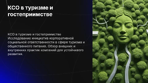 КСО в туризме и гостеприимстве: устойчивое развитие